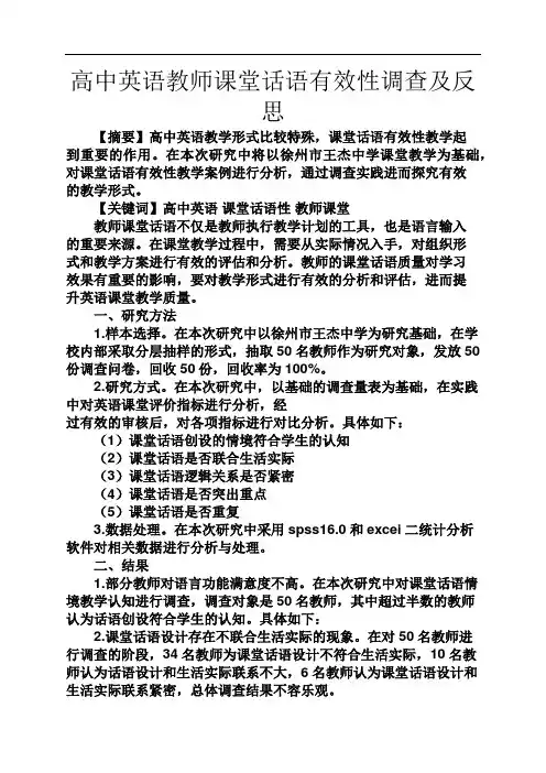 高二作文之高中英语教师课堂话语有效性调查及反思