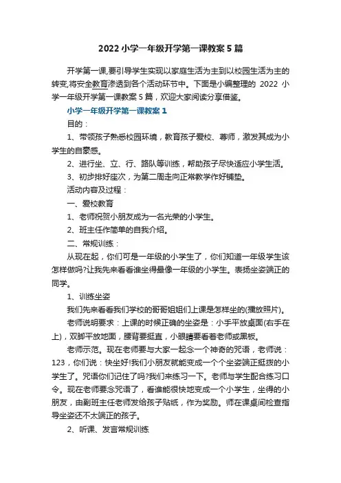 2022小学一年级开学第一课教案5篇