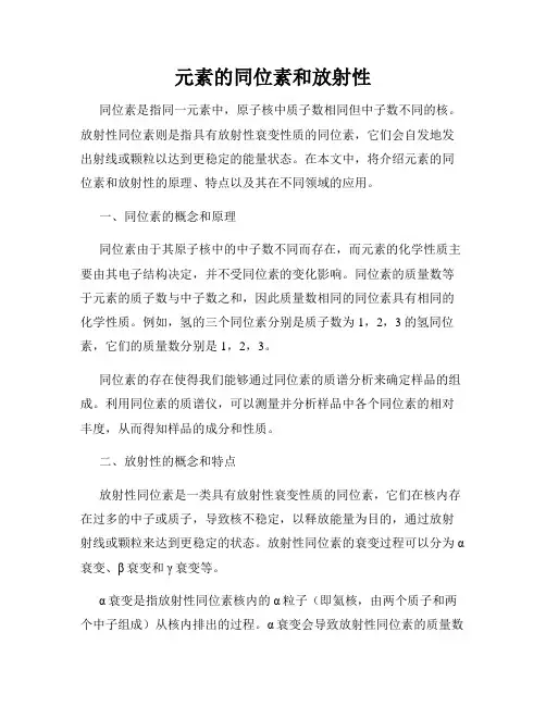 元素的同位素和放射性