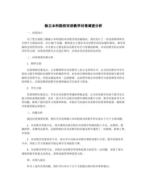 独立本科院校双语教学问卷调查分析