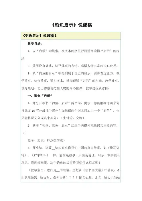 《钓鱼启示》说课稿