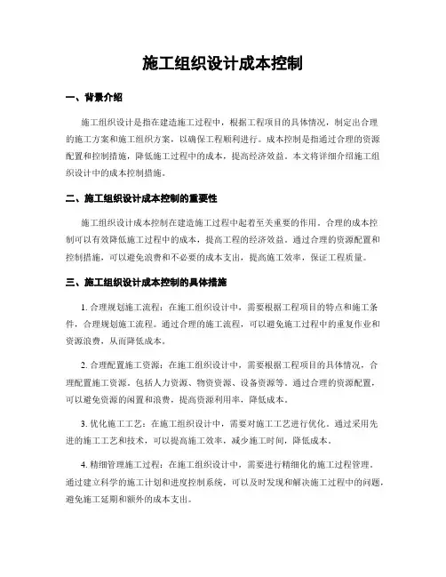 施工组织设计成本控制