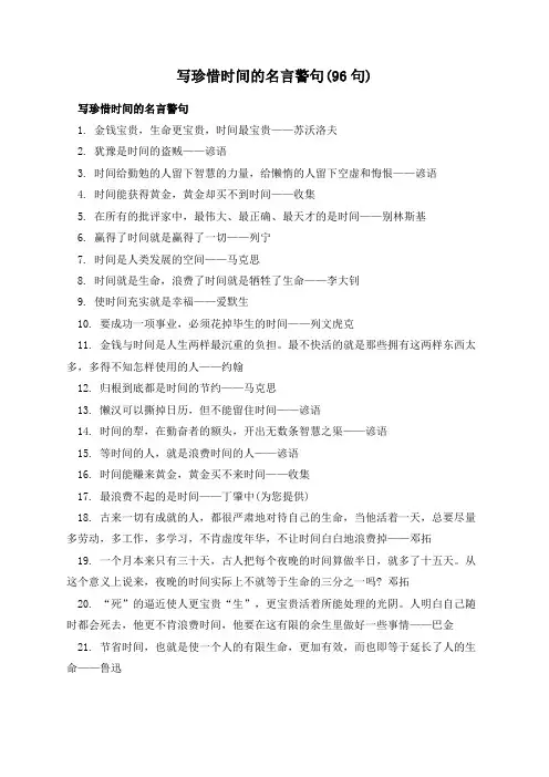 写珍惜时间的名言警句(96句)