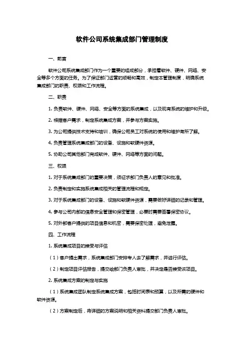 软件公司系统集成部门管理制度