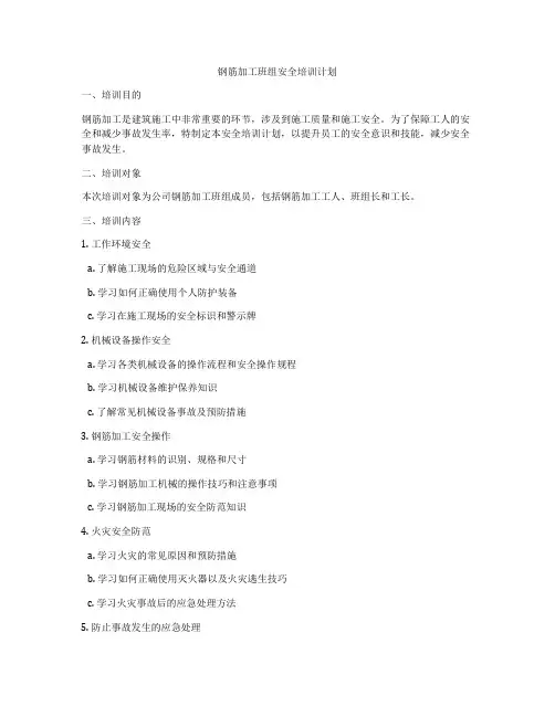钢筋加工班组安全培训计划