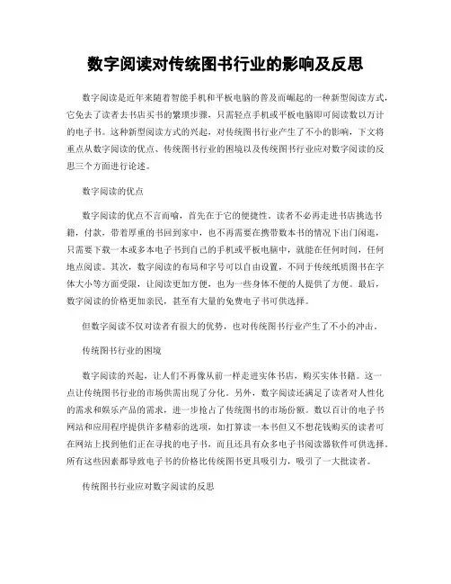 数字阅读对传统图书行业的影响及反思