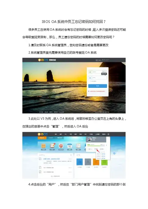 IBOSOA系统中员工忘记密码如何找回