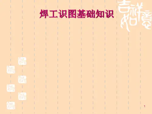 高级焊工培训-(焊工识图基础知识、焊接符号)PPT