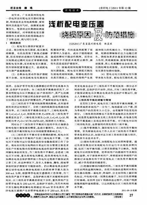 浅析配电变压器烧损原因及防范措施
