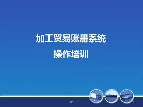金关二期加工贸易账册系统操作培训演示课件