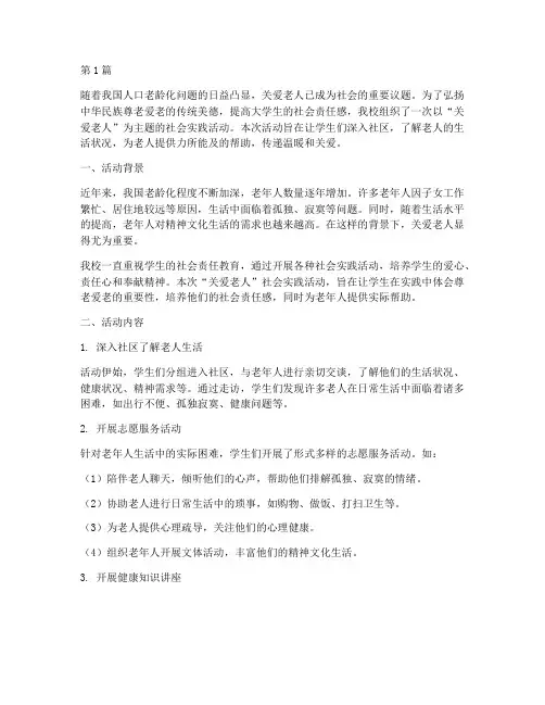 社会实践活动之关爱老人(3篇)