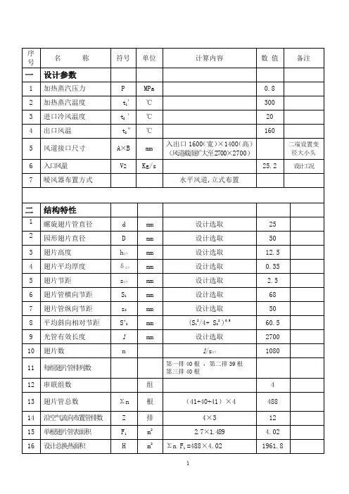 蒸汽加热器热力计算书