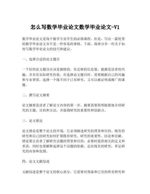 怎么写数学毕业论文数学毕业论文-V1