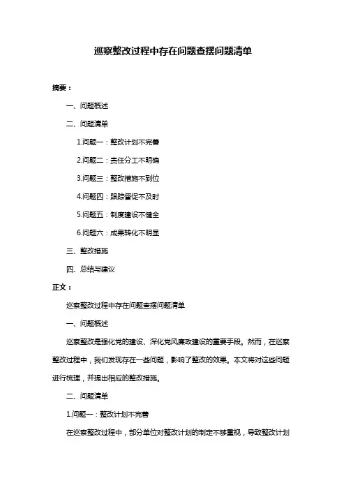 巡察整改过程中存在问题查摆问题清单