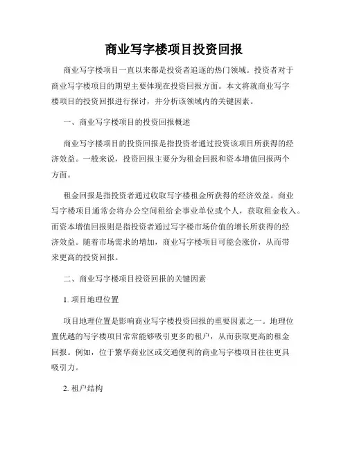 商业写字楼项目投资回报
