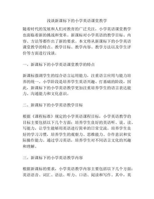 浅谈新课标下的小学英语课堂教学