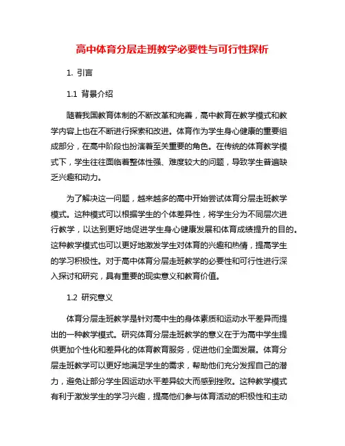 高中体育分层走班教学必要性与可行性探析