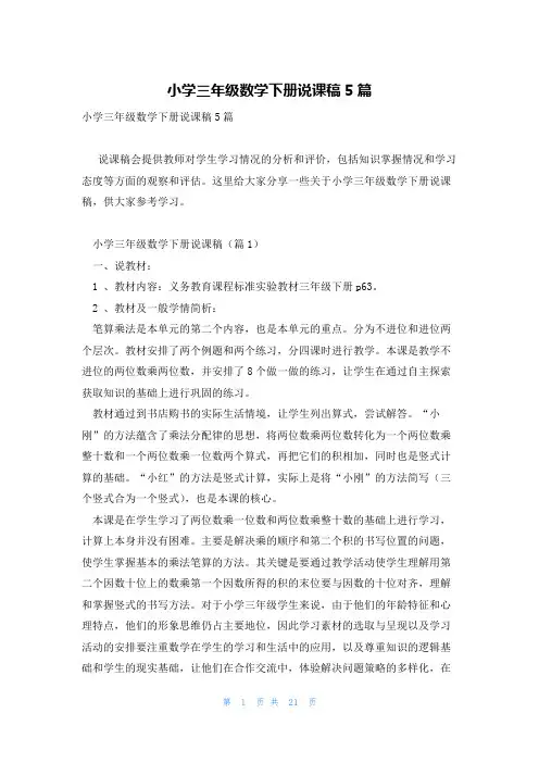 小学三年级数学下册说课稿5篇