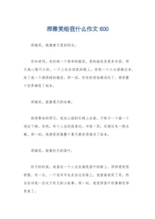 那微笑给我什么作文600