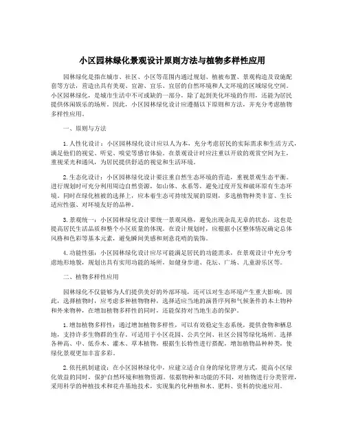 小区园林绿化景观设计原则方法与植物多样性应用