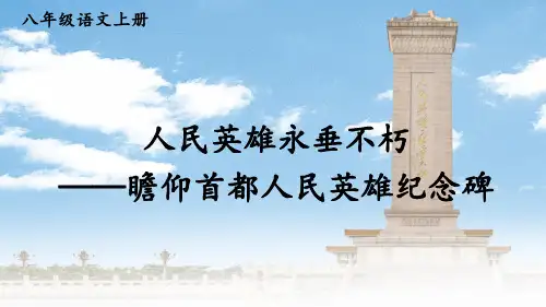 八上语文《人民英雄永垂不朽——瞻仰首都人民英雄纪念碑》课件
