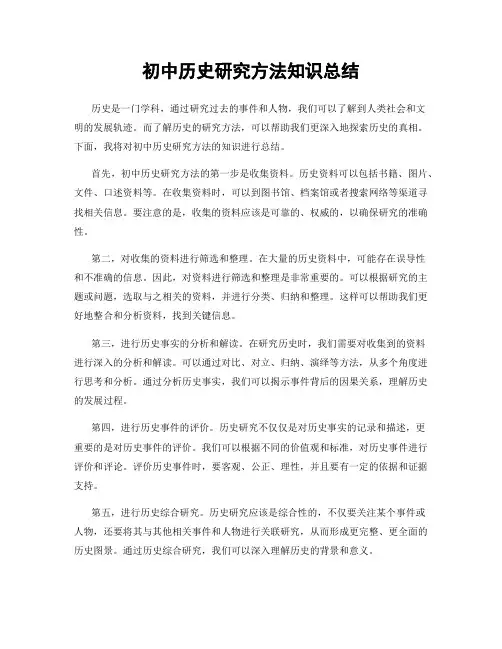 初中历史研究方法知识总结