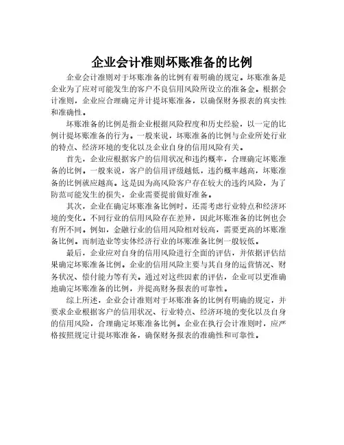 企业会计准则坏账准备的比例