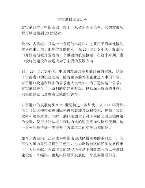 古雷港口发展历程