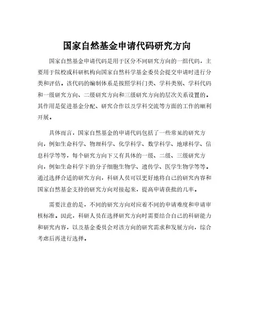 国家自然基金申请代码研究方向