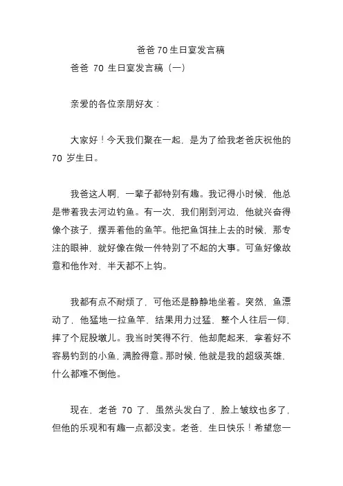 爸爸70生日宴发言稿
