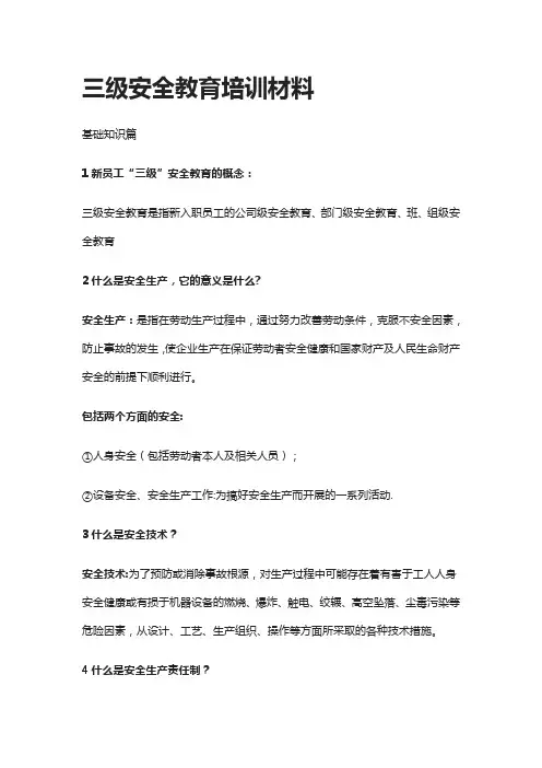 三级安全教育培训材料【范本模板】