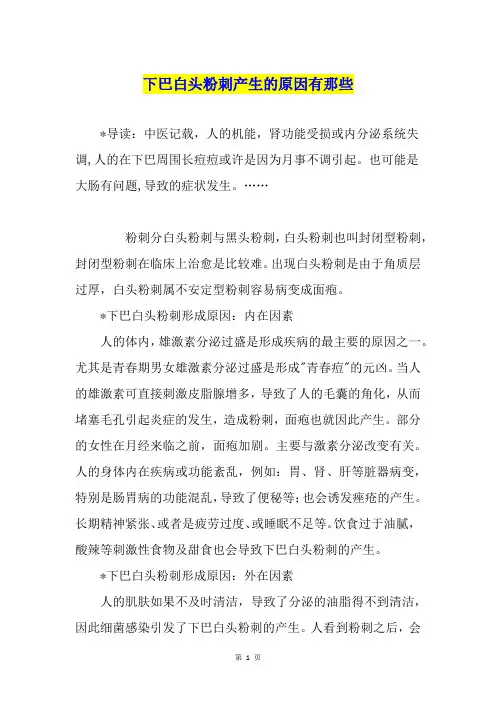 下巴白头粉刺产生的原因有那些