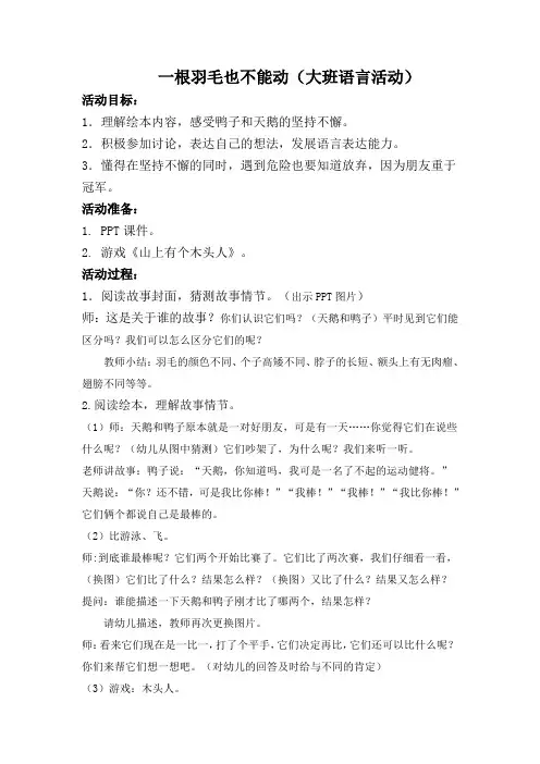 大班语言活动《一根羽毛也不能动》