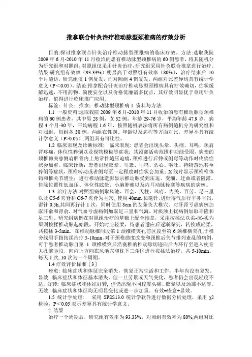 推拿联合针灸治疗椎动脉型颈椎病的疗效分析
