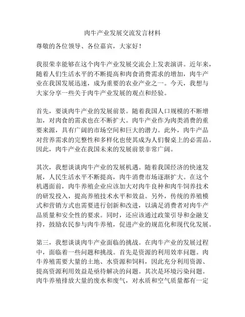 肉牛产业发展交流发言材料