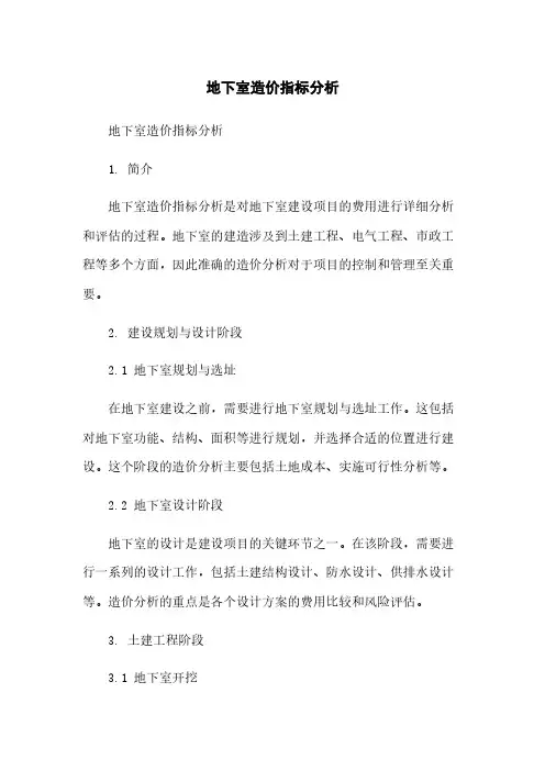 地下室造价指标分析