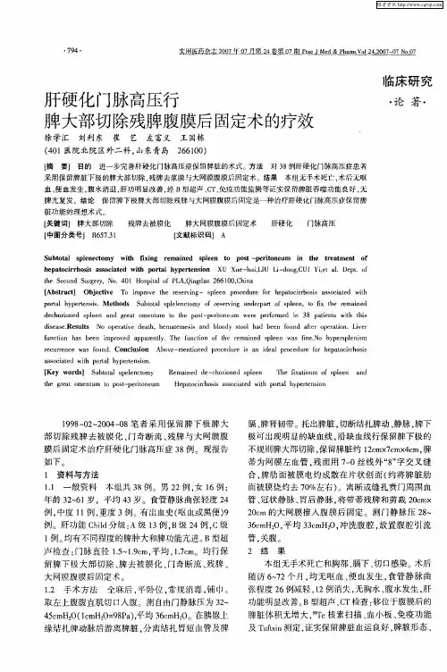 肝硬化门脉高压行脾大部切除残脾腹膜后固定术的疗效