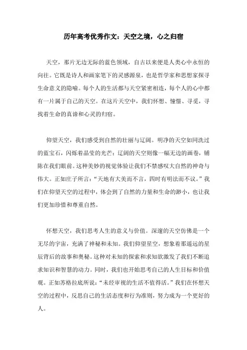历年高考优秀作文：天空之境,心之归宿