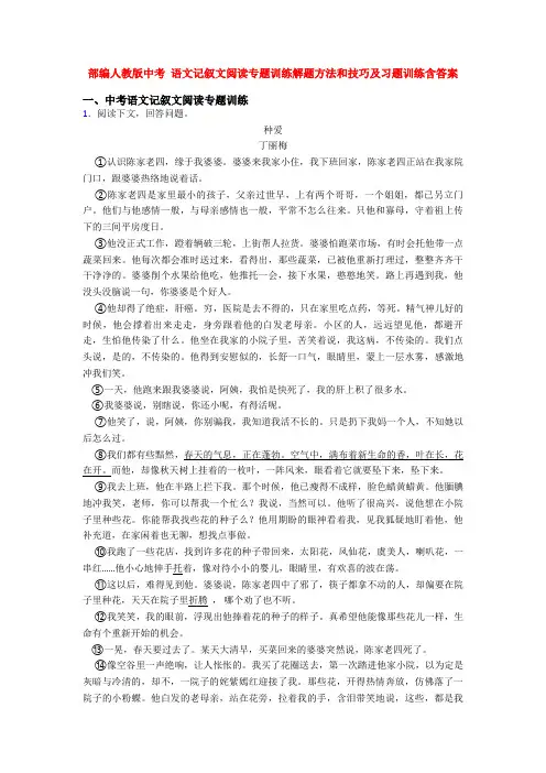 部编人教版中考 语文记叙文阅读专题训练解题方法和技巧及习题训练含答案