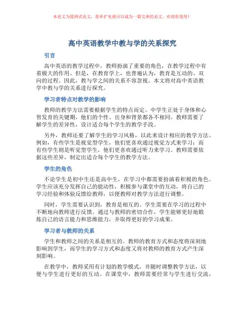 高中英语教学中教与学的关系探究