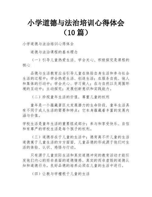 小学道德与法治培训心得体会(10篇)