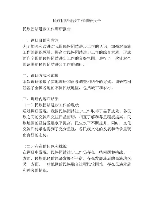 民族团结进步工作调研报告