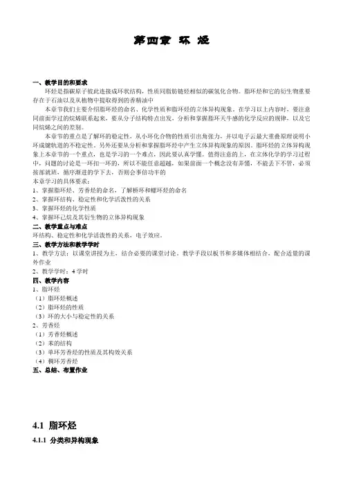 有机化学理论课 第四章 环 烃