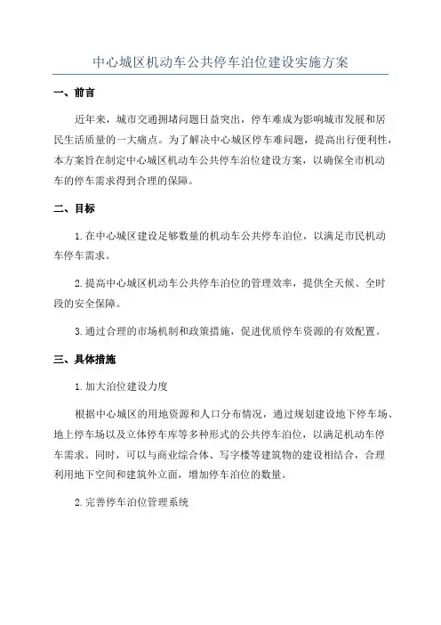 中心城区机动车公共停车泊位建设实施方案