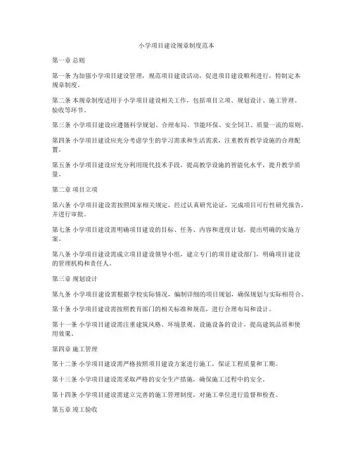 小学项目建设规章制度范本