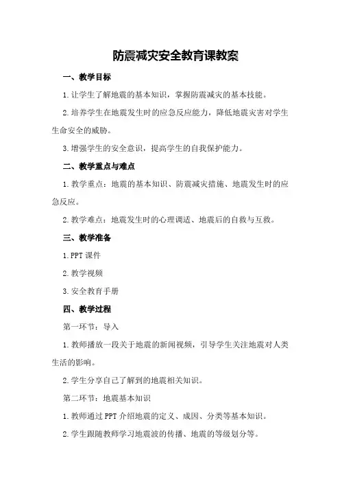 防震减灾安全教育课教案