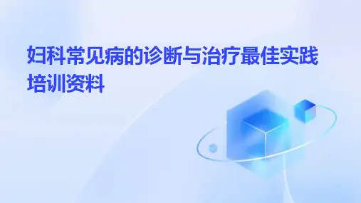 妇科常见病的诊断与治疗最佳实践培训资料