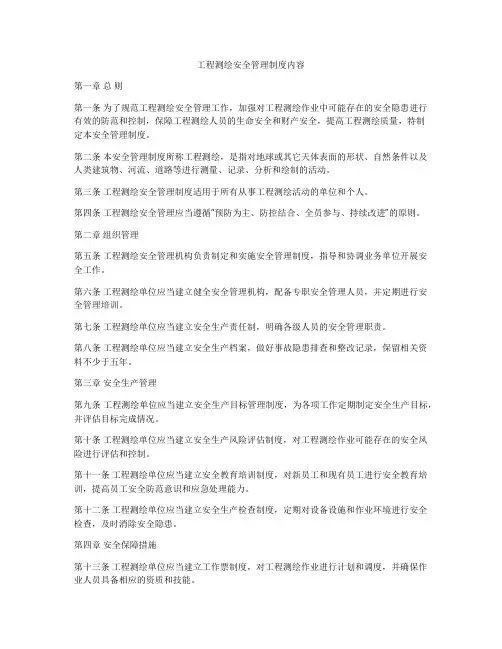 工程测绘安全管理制度内容