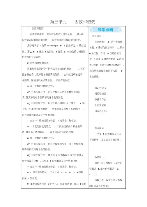 北京课改版五年级数学下册第三单元因数和倍数知识点汇总