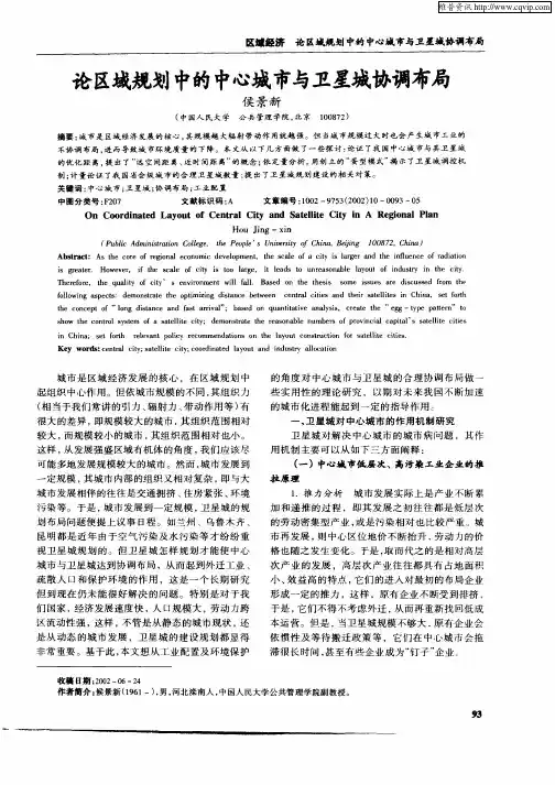 论区域规划中的中心城市与卫星城协调布局